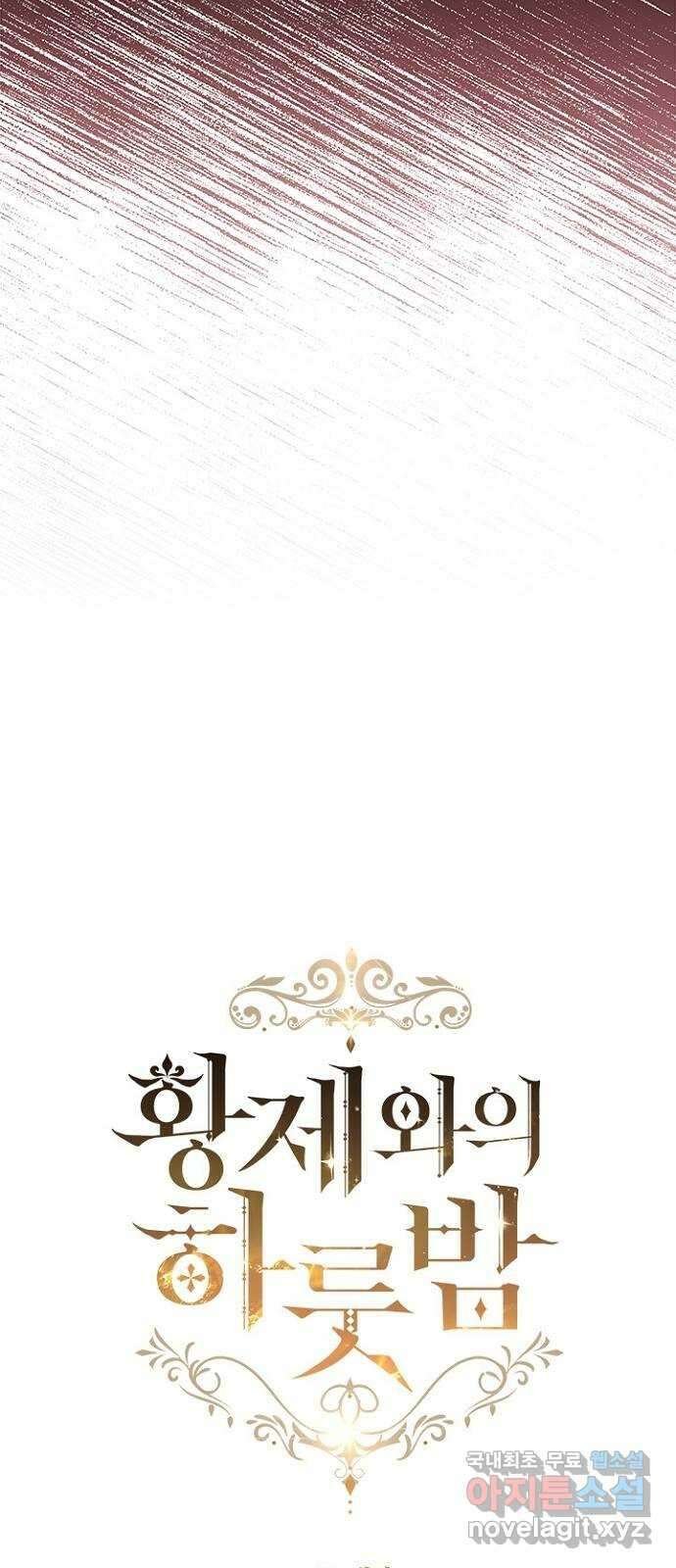 황제와의 하룻밤 95화 22
