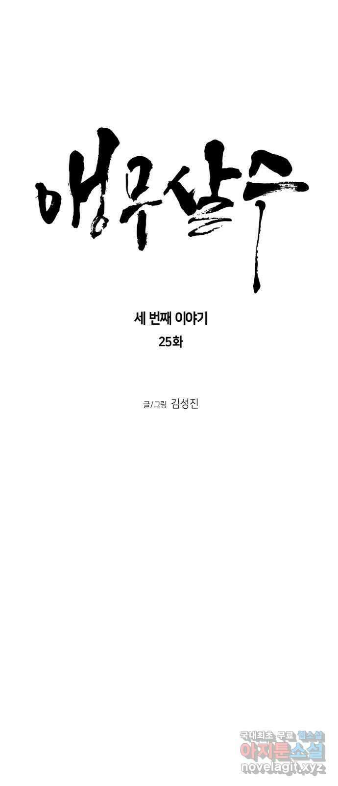 앵무살수 시즌3 25화 8