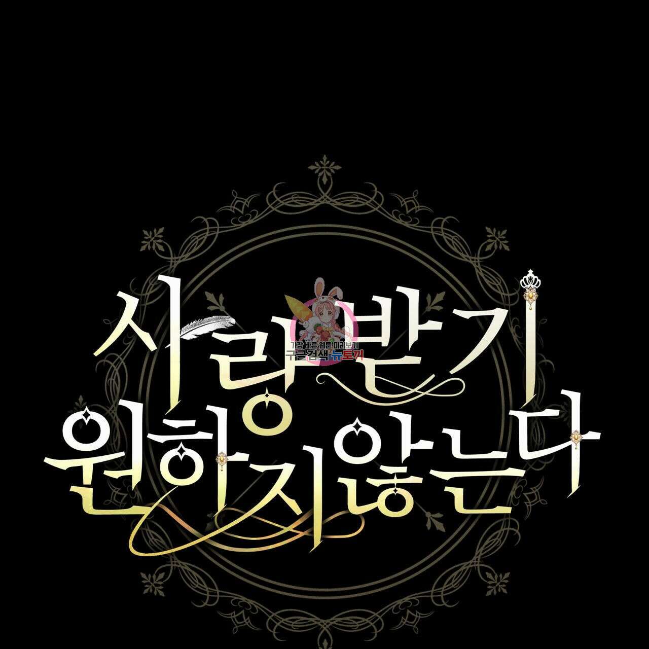 사랑받기 원하지 않는다 7화 1