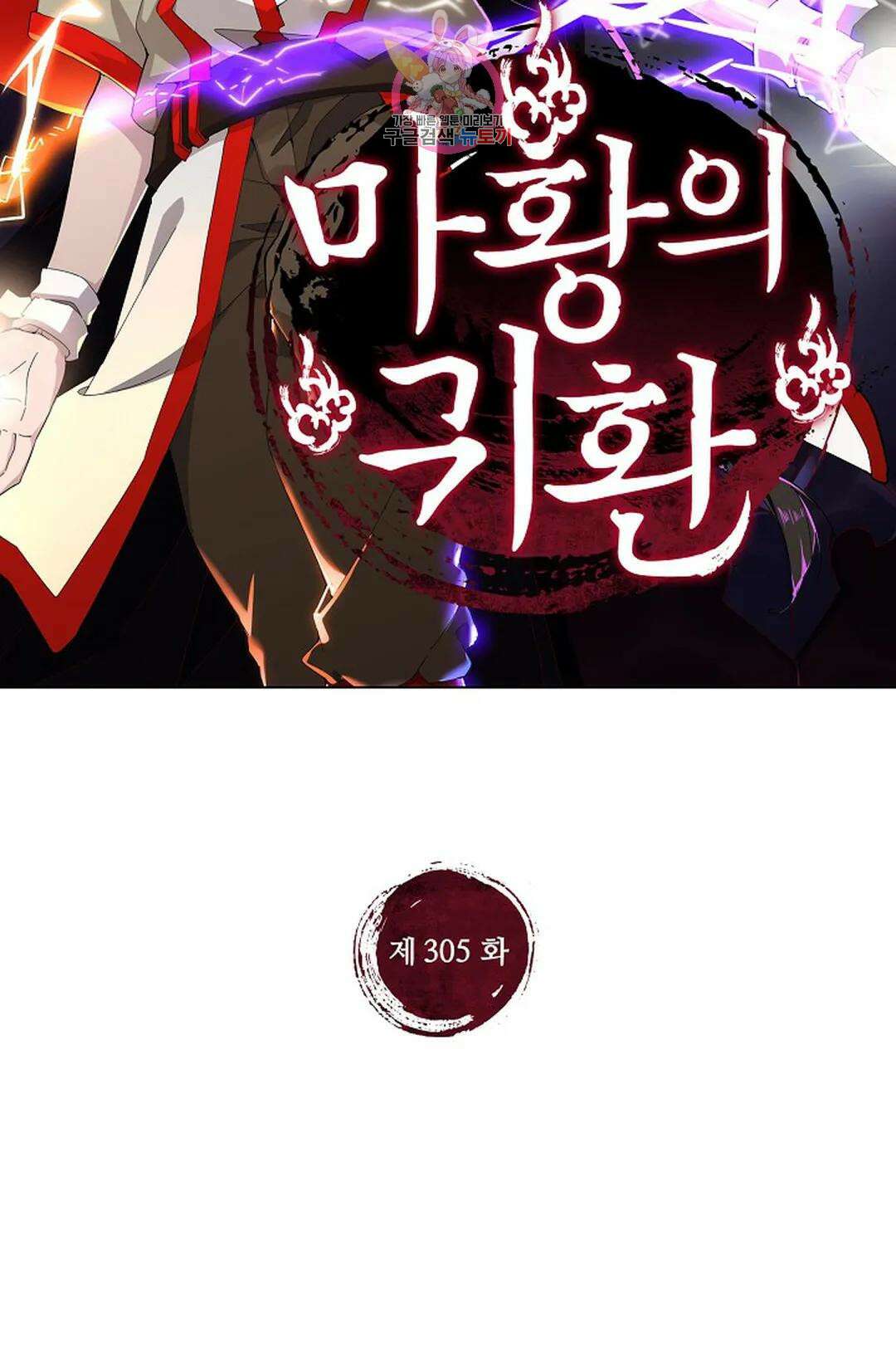 마황의 귀환 305화 2