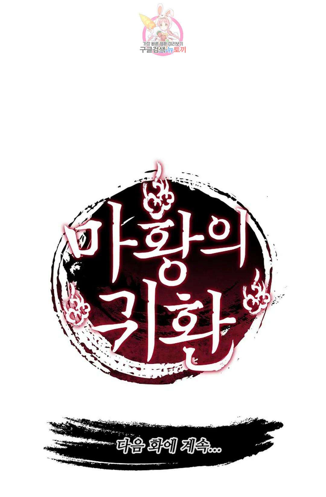 마황의 귀환 305화 99