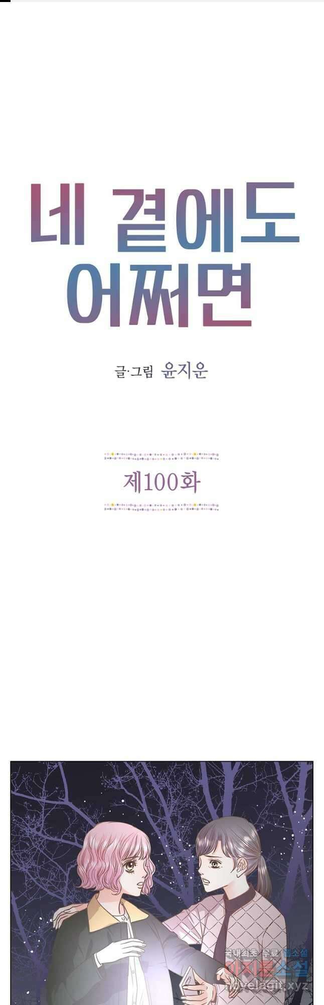 네 곁에도 어쩌면 100화 1