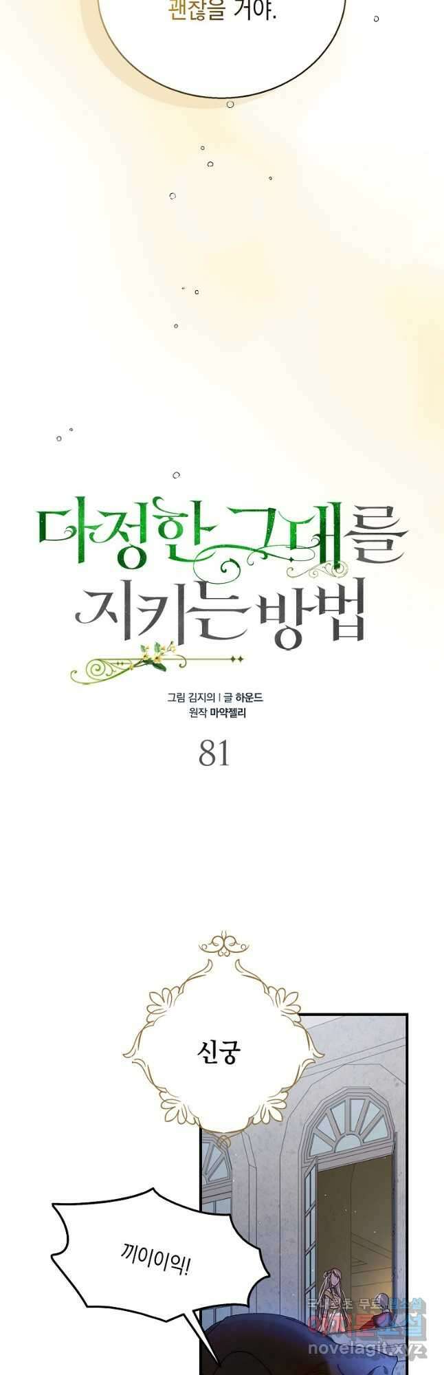 다정한 그대를 지키는 방법 81화 12
