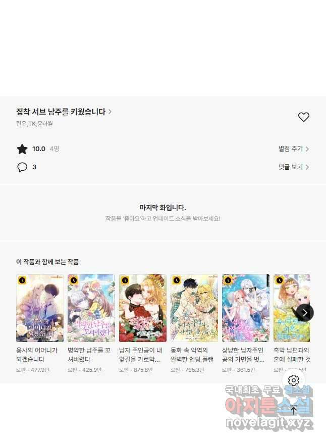집착 서브 남주를 키웠습니다 50화 37