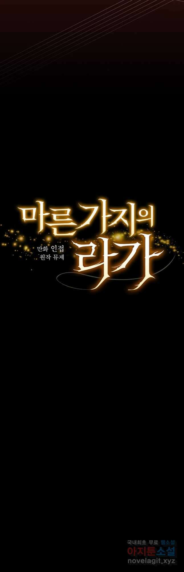 마른 가지의 라가 59화 7