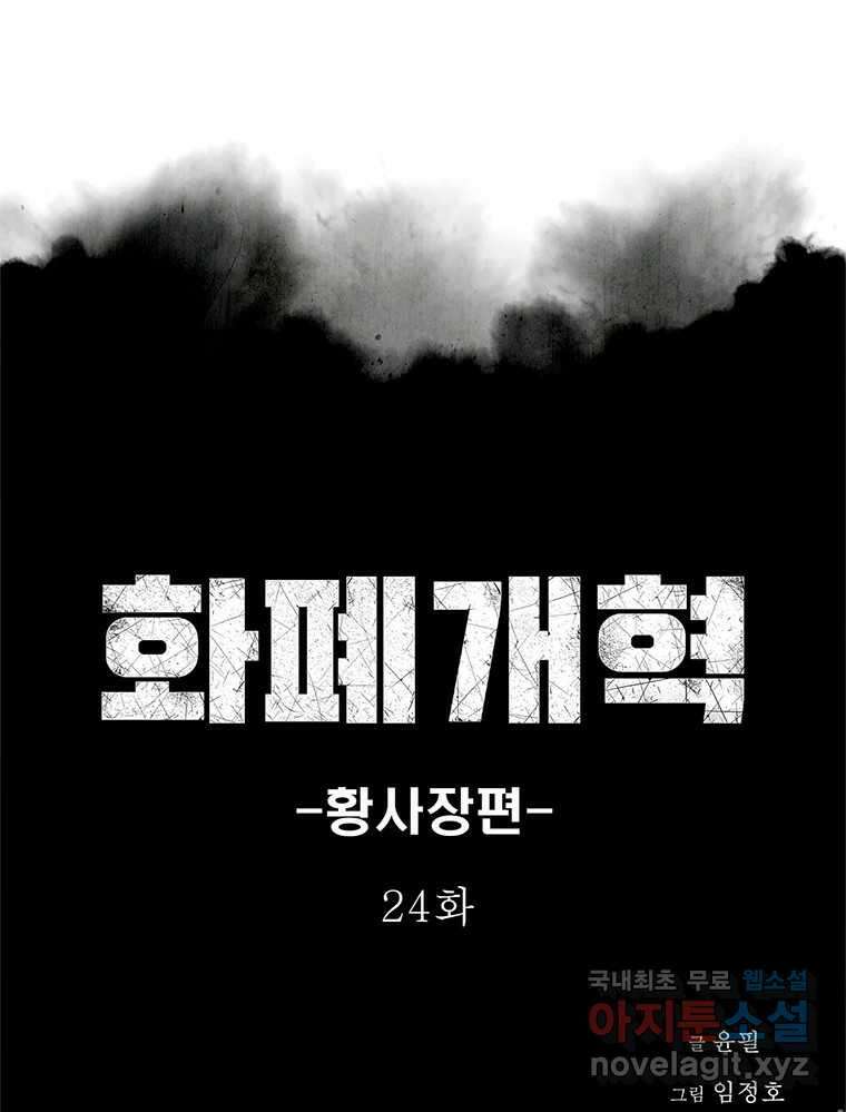화폐개혁 황사장편 24화 1