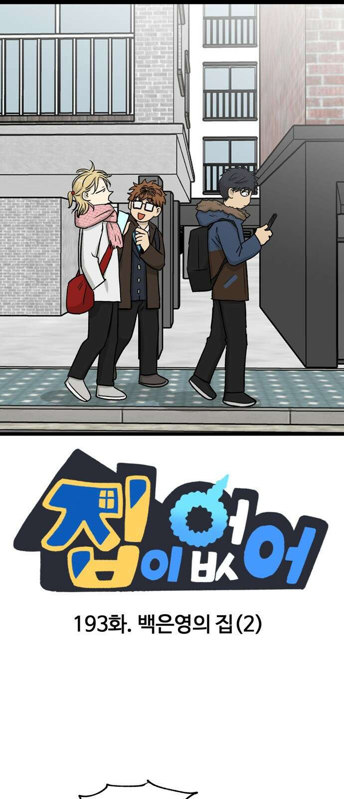 집이 없어 193화. 백은영의 집 (2) 1