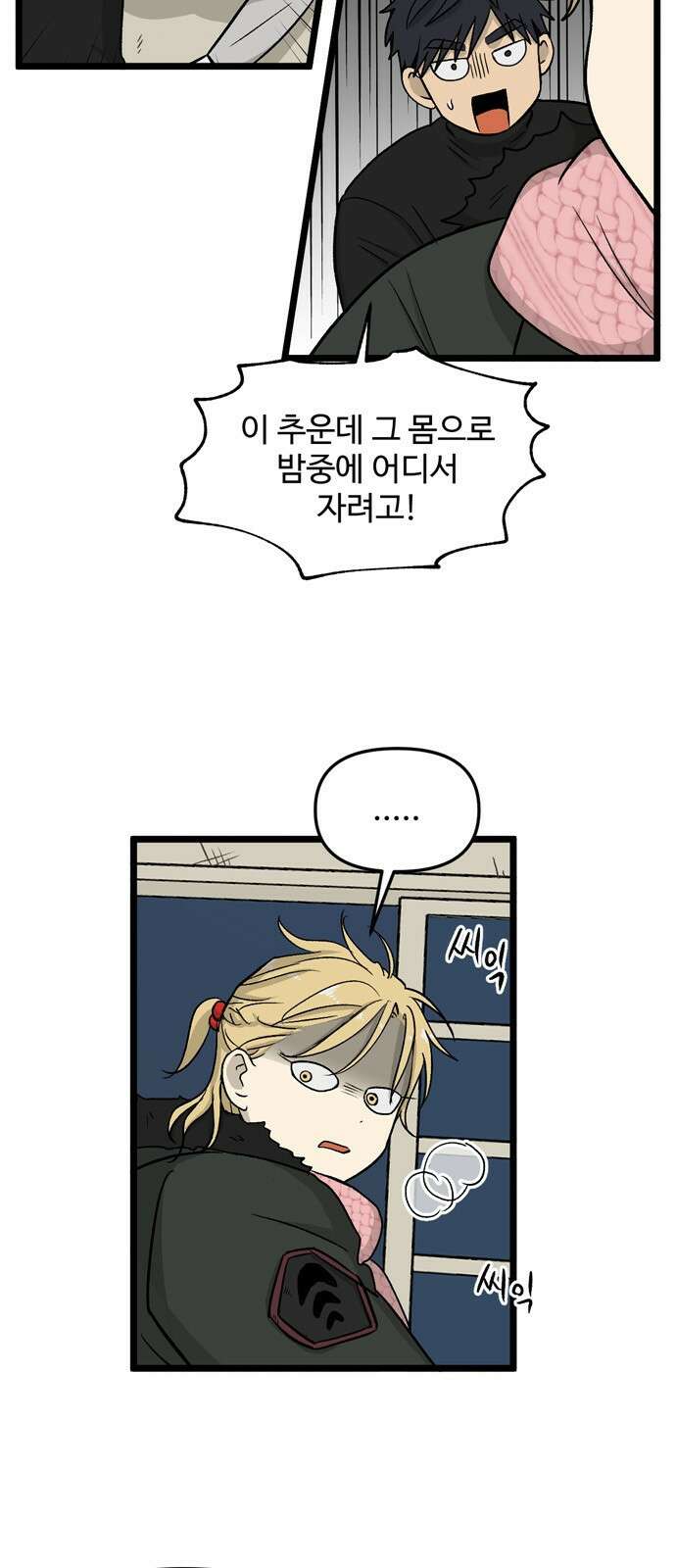 집이 없어 193화. 백은영의 집 (2) 3