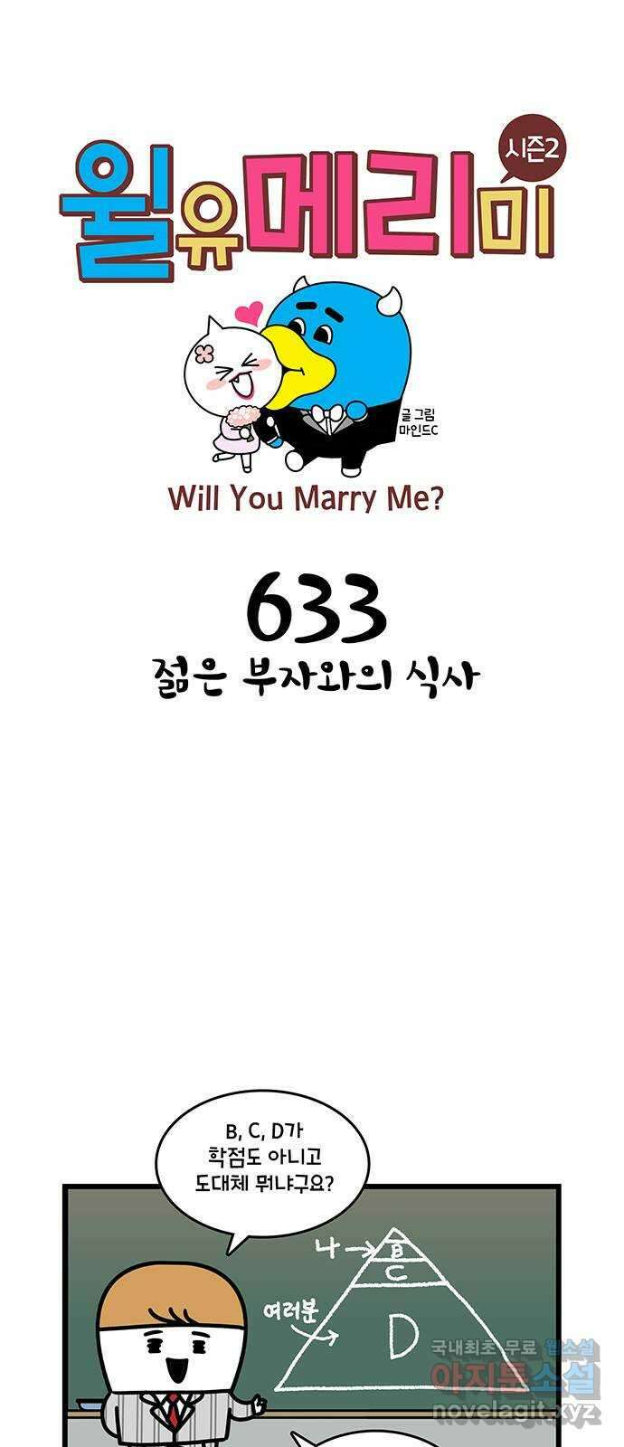 윌유메리미 시즌2 633화 젊은 부자와의 식사 1