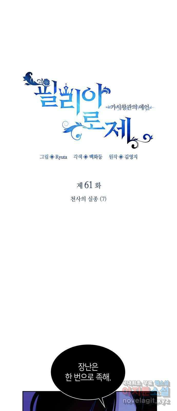 필리아로제 : 가시왕관의 예언 61화. 천사의 실종(7) 1