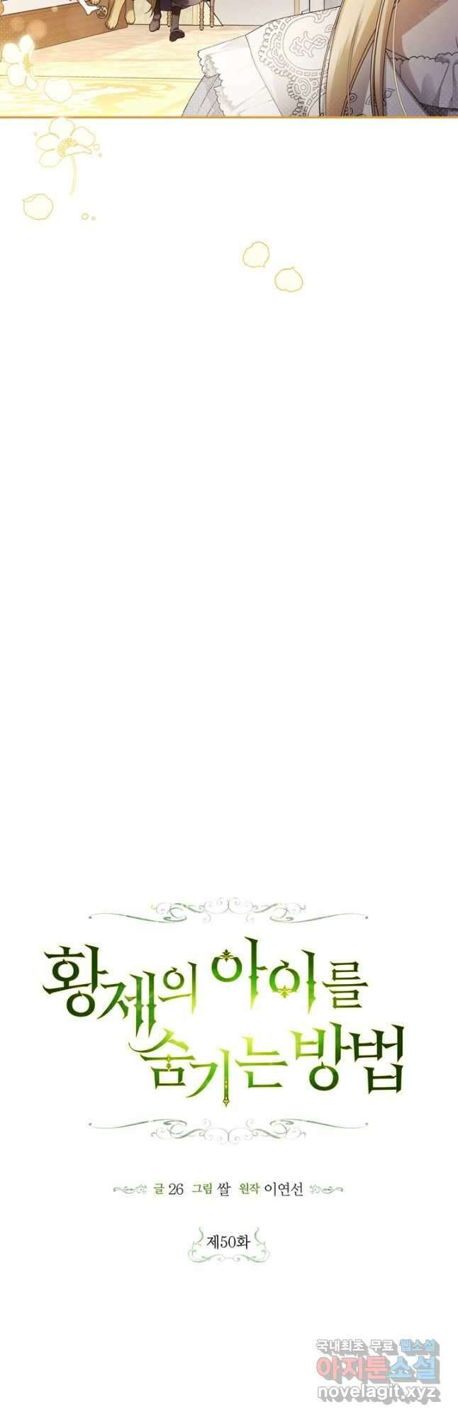 황제의 아이를 숨기는 방법 50화 6