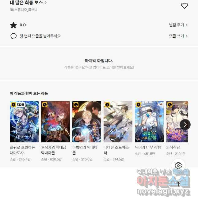 내 딸은 최종 보스 58화 63