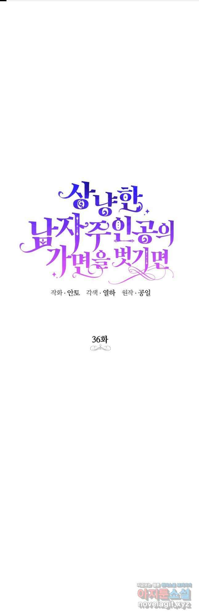 상냥한 남자주인공의 가면을 벗기면 36화 1