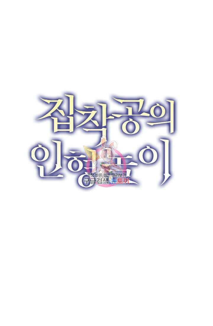 집착공의 인형놀이 68화 1