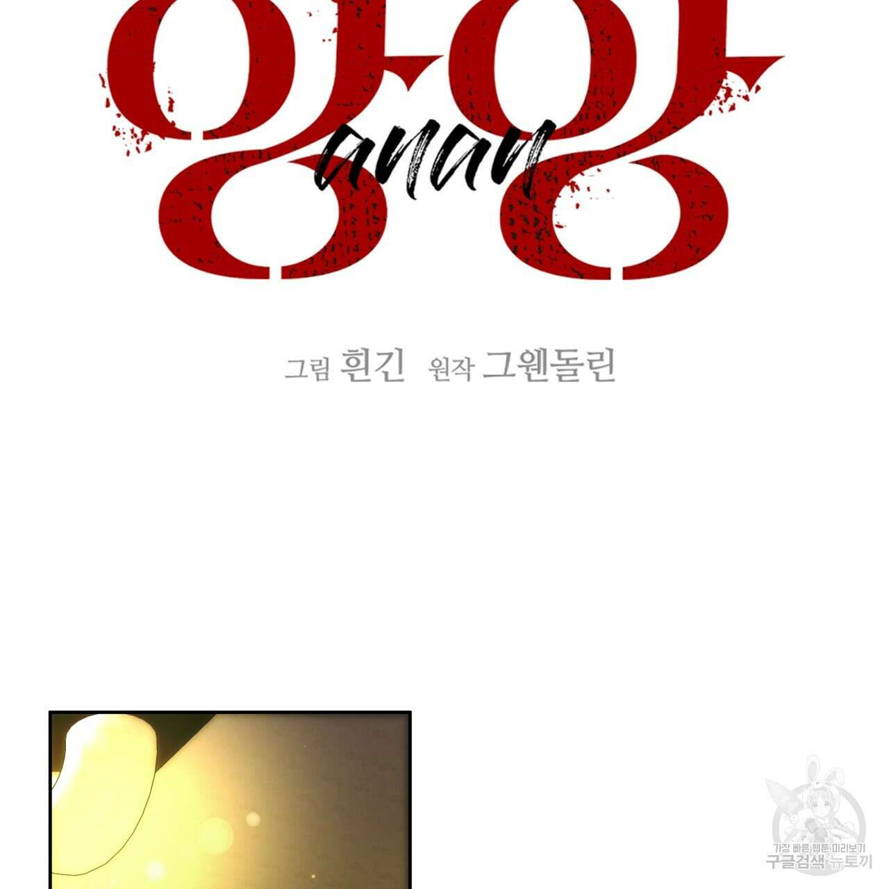 앙앙anan 75화 7