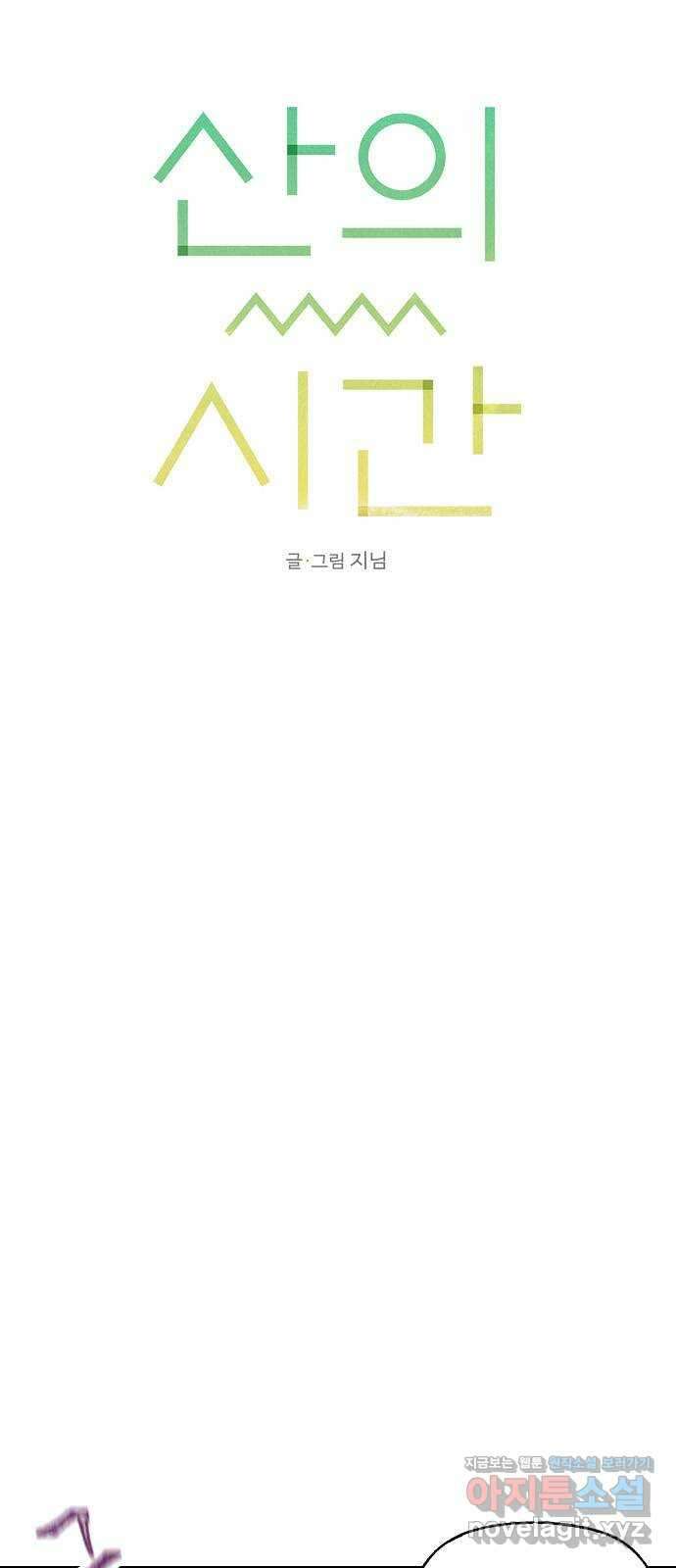 산의 시간 40화 9
