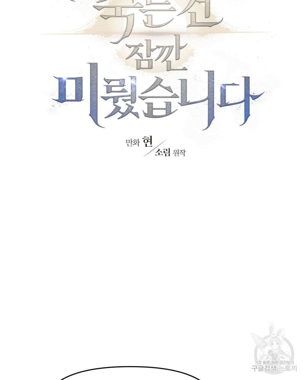 유언 때문에 죽는 건 잠깐 미뤘습니다 3화 9