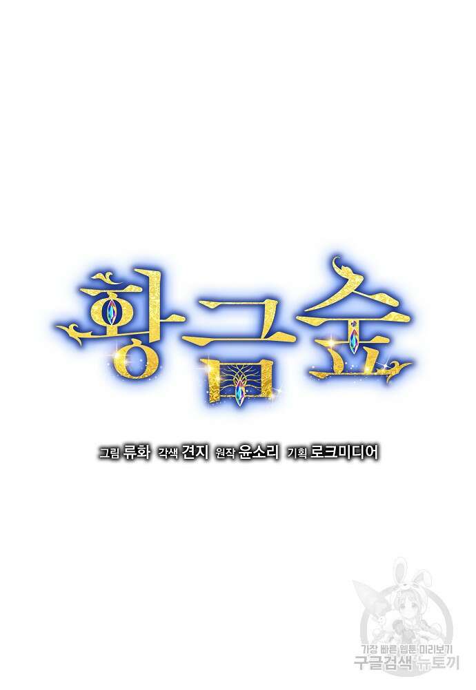 황금숲 84화 4