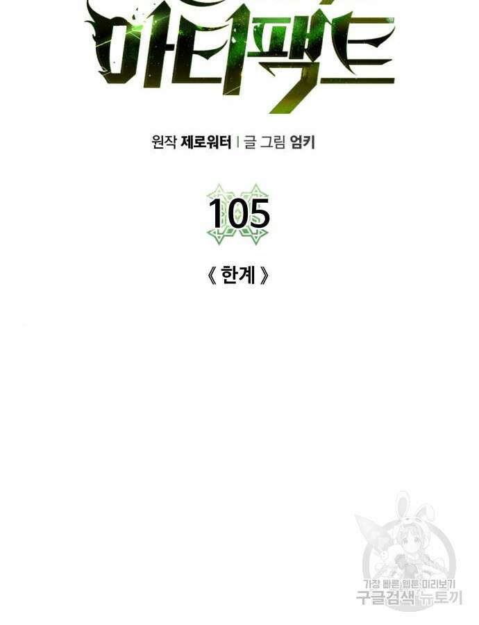 던전 씹어먹는 아티팩트 105화 89