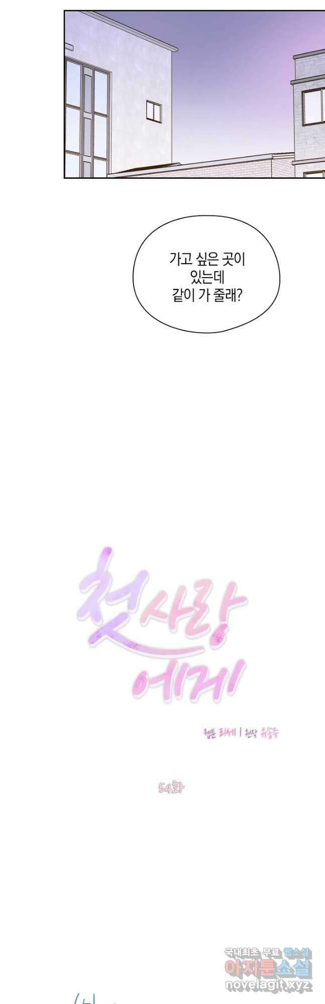 첫사랑에게 54화 7