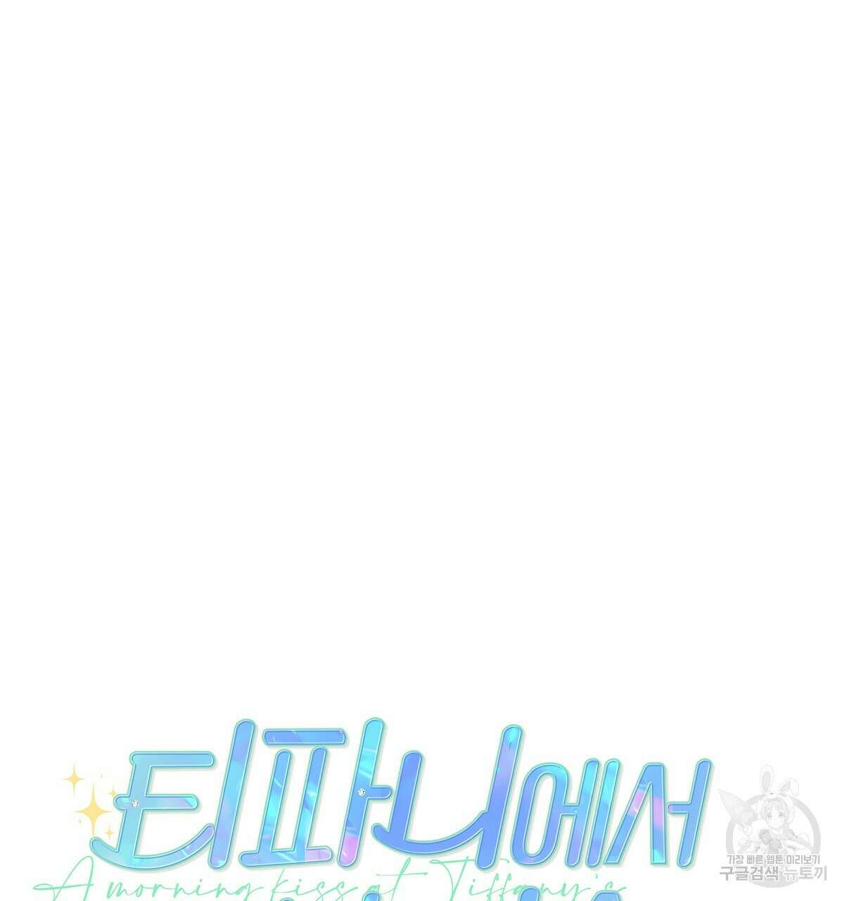 티파니에서 모닝 키스를 31화 44