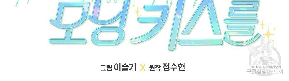 티파니에서 모닝 키스를 31화 45