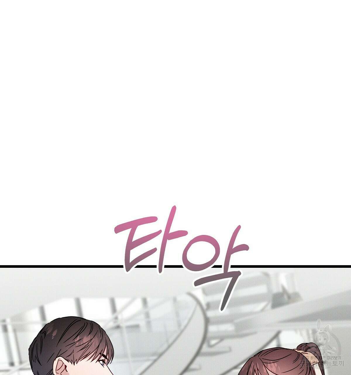 티파니에서 모닝 키스를 31화 65
