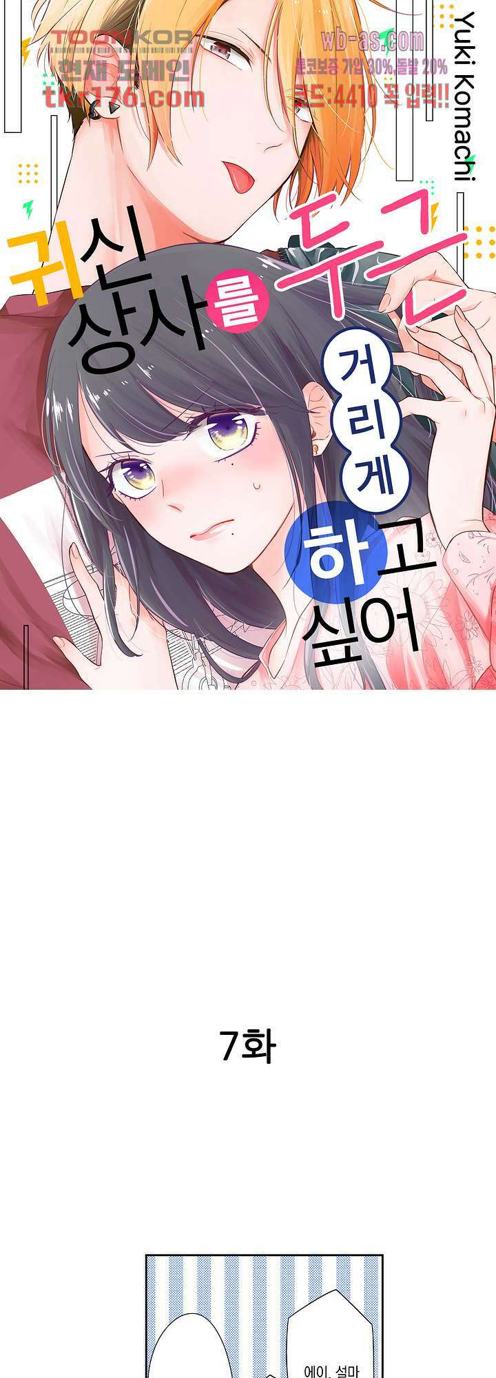 귀신 상사를 두근거리게 하고 싶어 7화 1