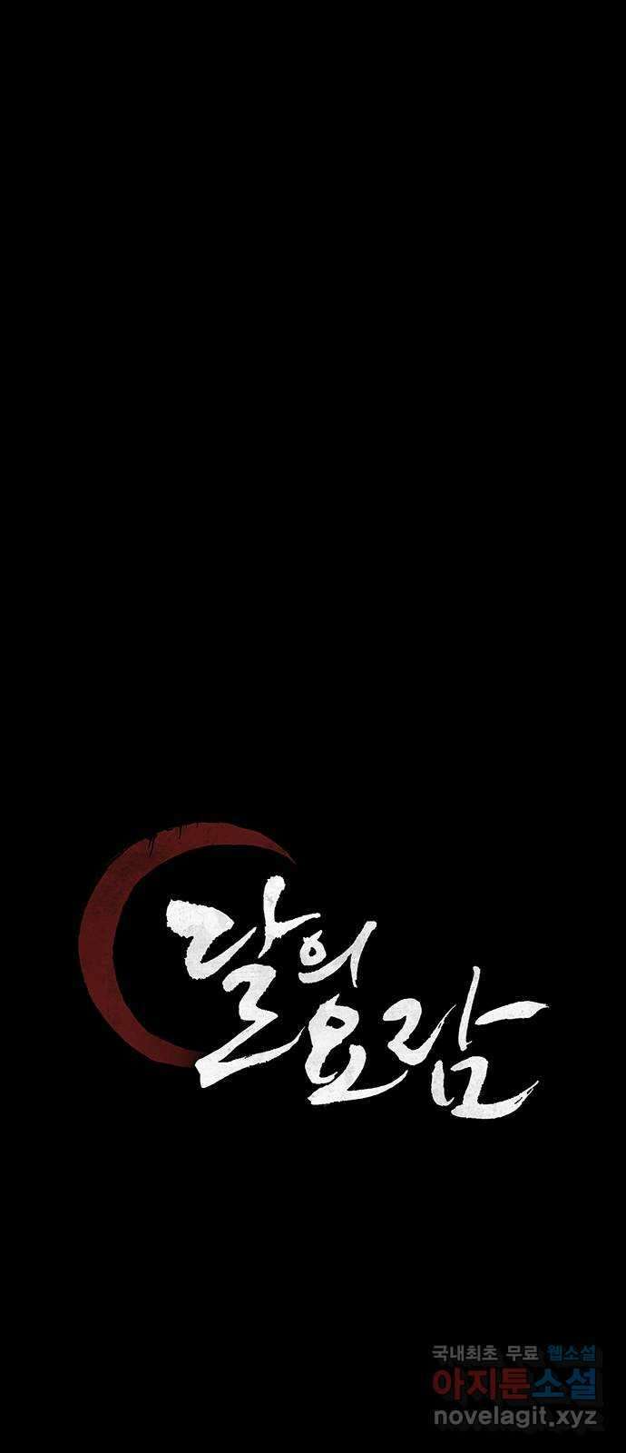 달의 요람 106화 13