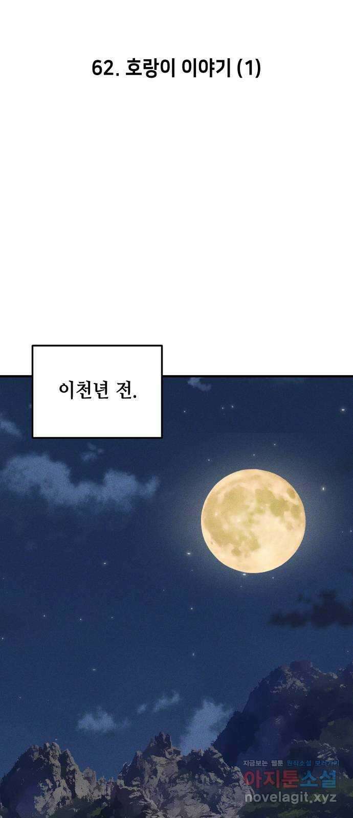 자취방 신선들 62. 호랑이 이야기 (1) 4