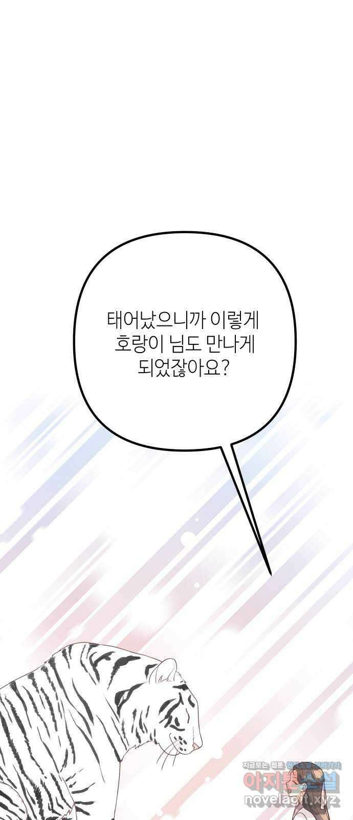 자취방 신선들 62. 호랑이 이야기 (1) 39