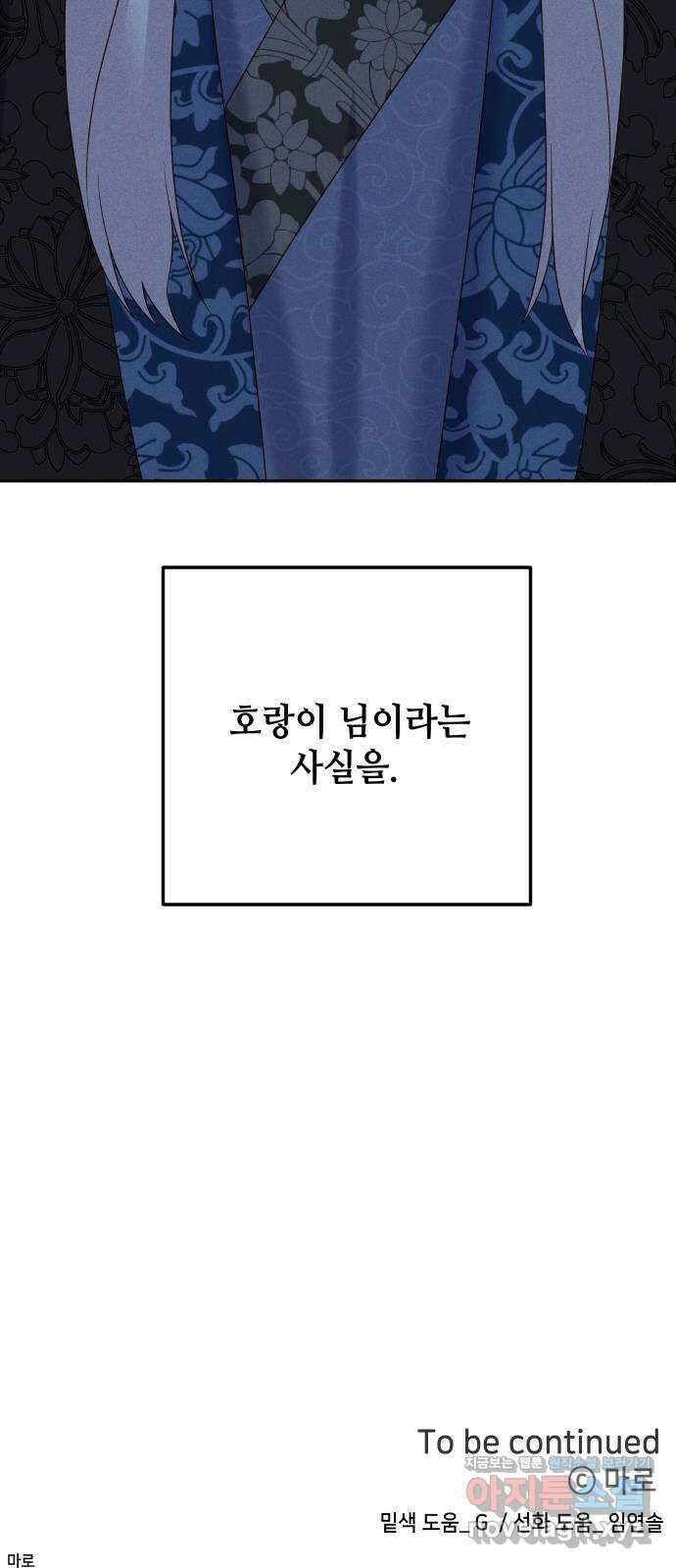 자취방 신선들 62. 호랑이 이야기 (1) 67