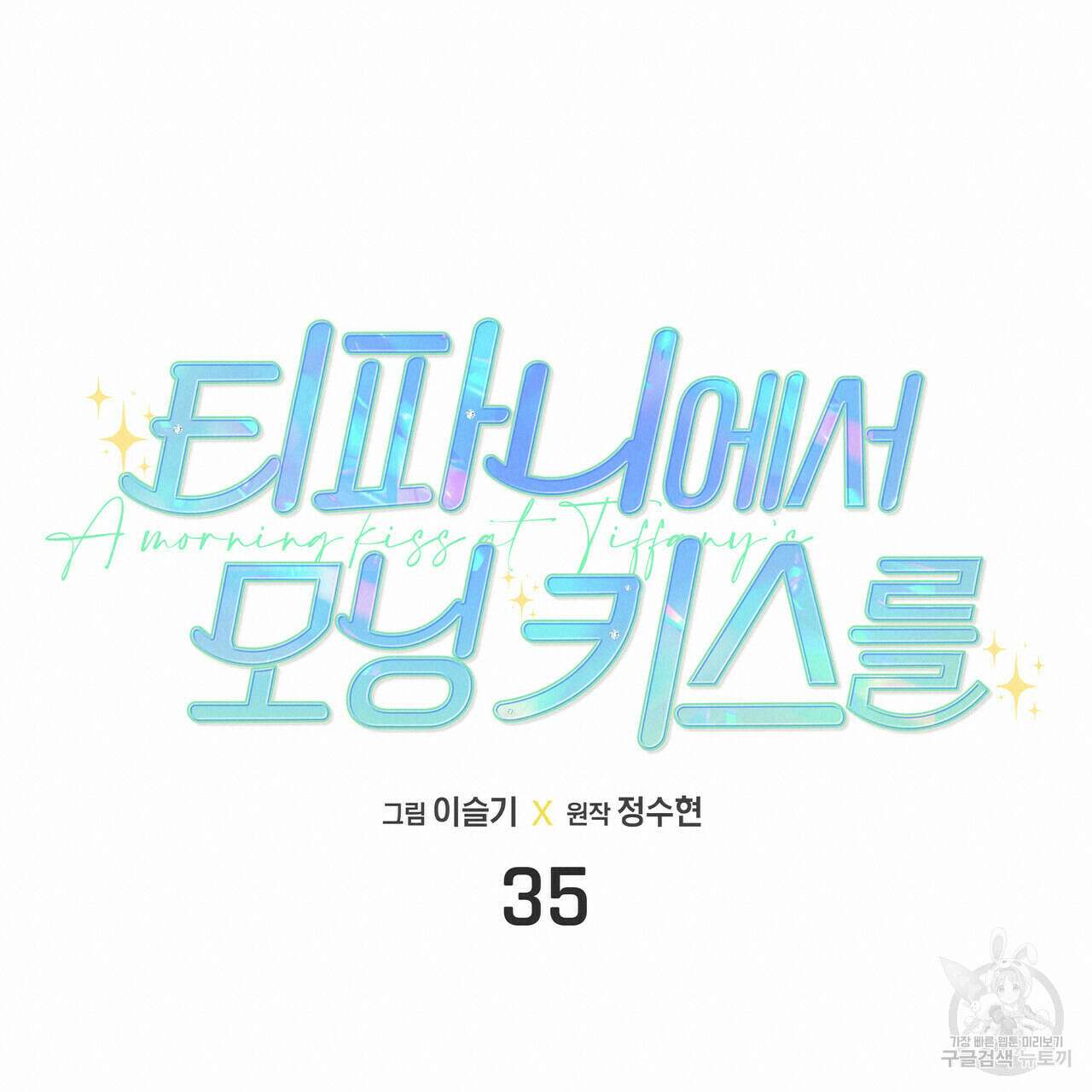 티파니에서 모닝 키스를 35화 19