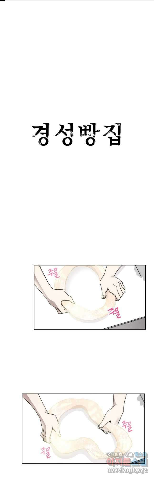 경성빵집 94화 1