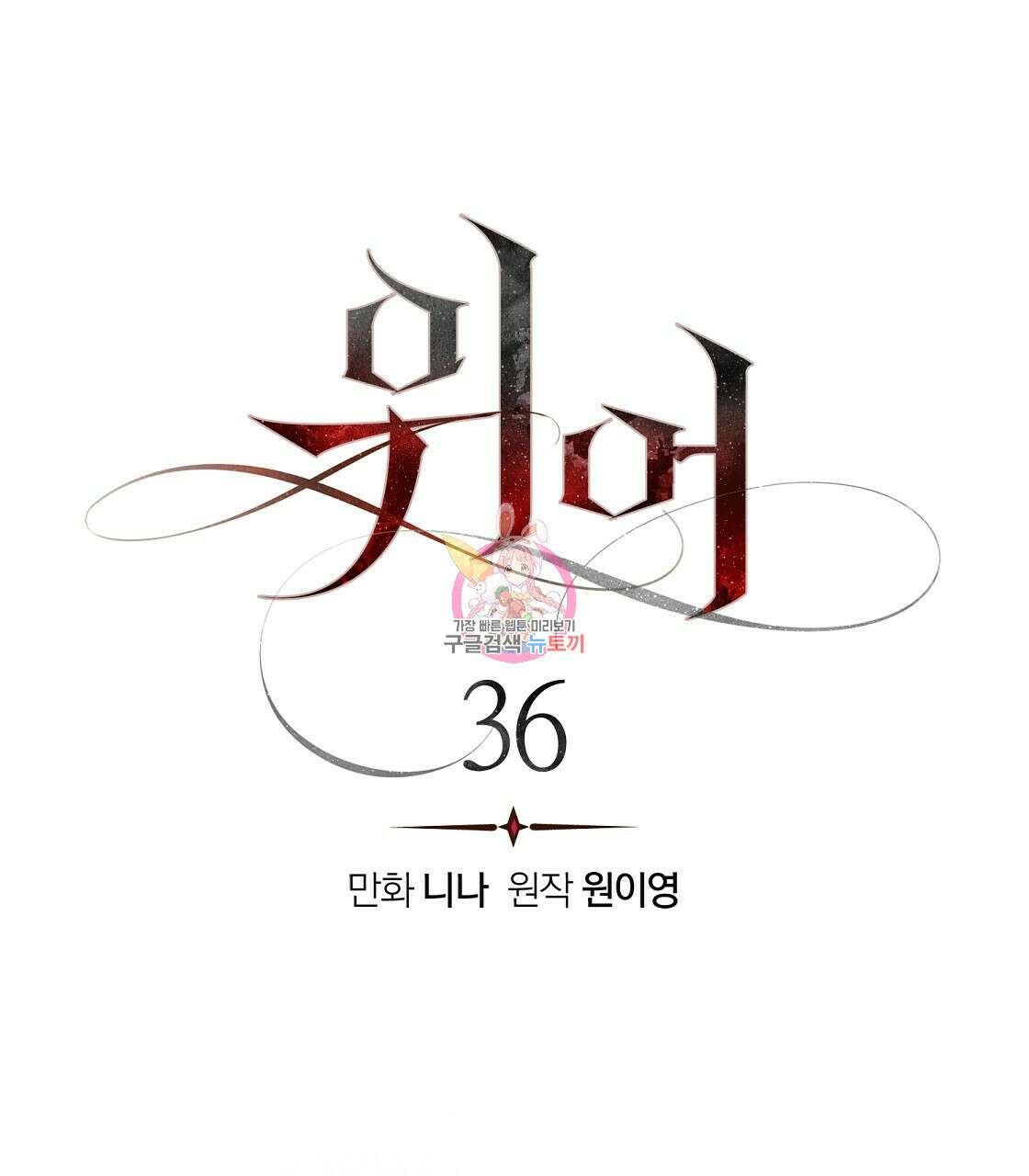 위어 36화 1