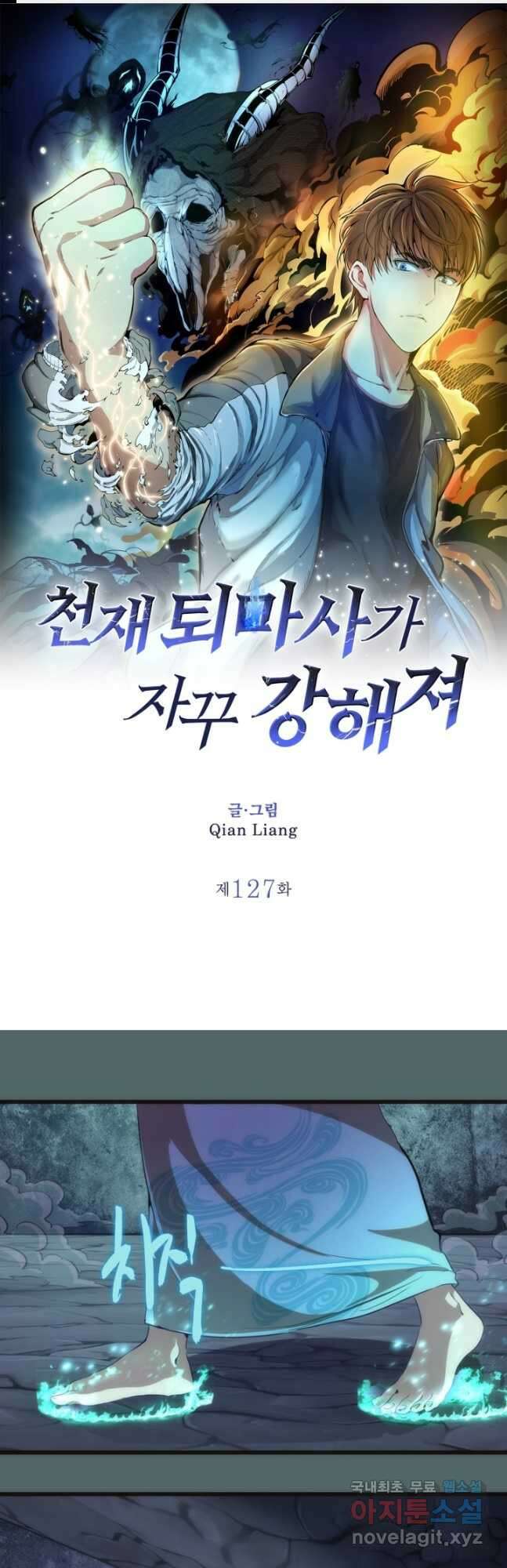 천재 퇴마사가 자꾸 강해져 127화 1