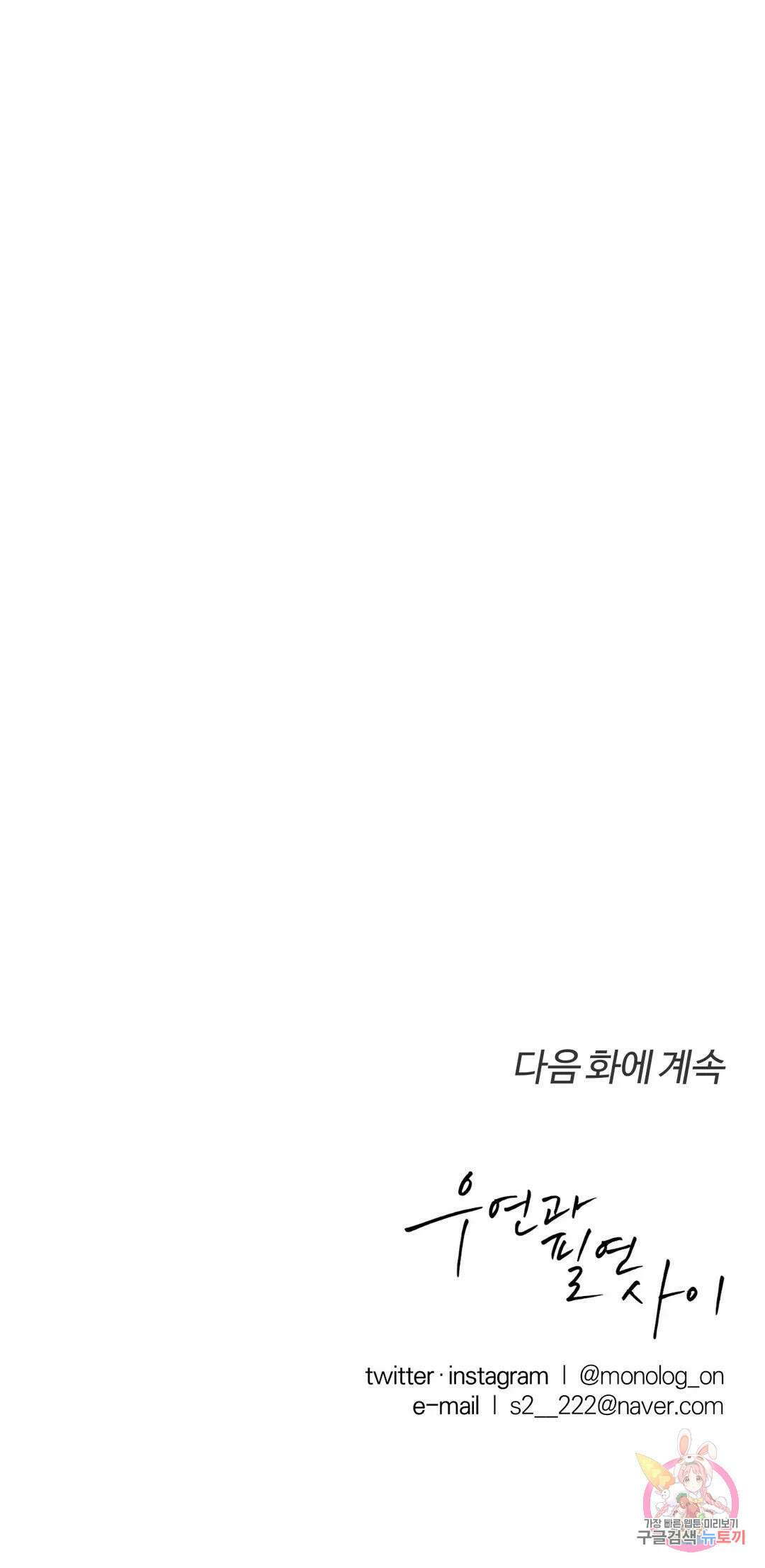 우연과 필연사이 19화 29