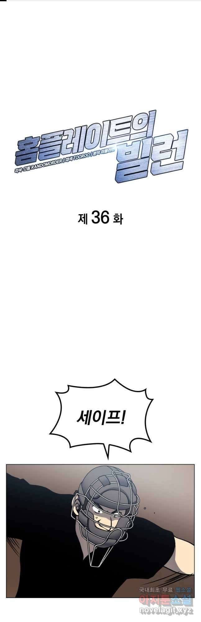 홈 플레이트의 빌런 36화 1