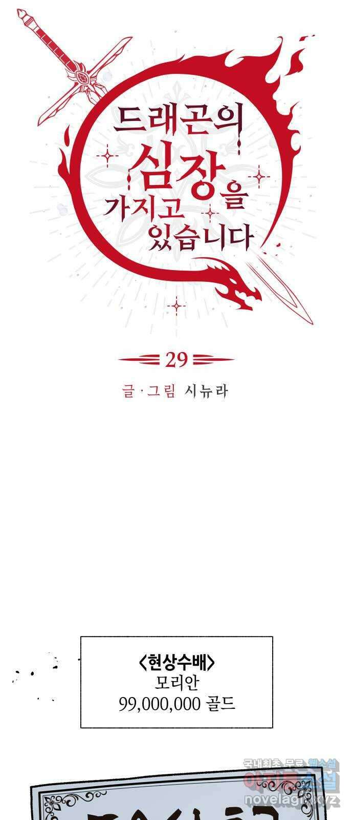 드래곤의 심장을 가지고 있습니다 29화 11