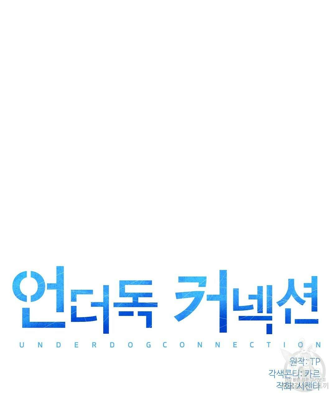 언더독 커넥션 43화 13