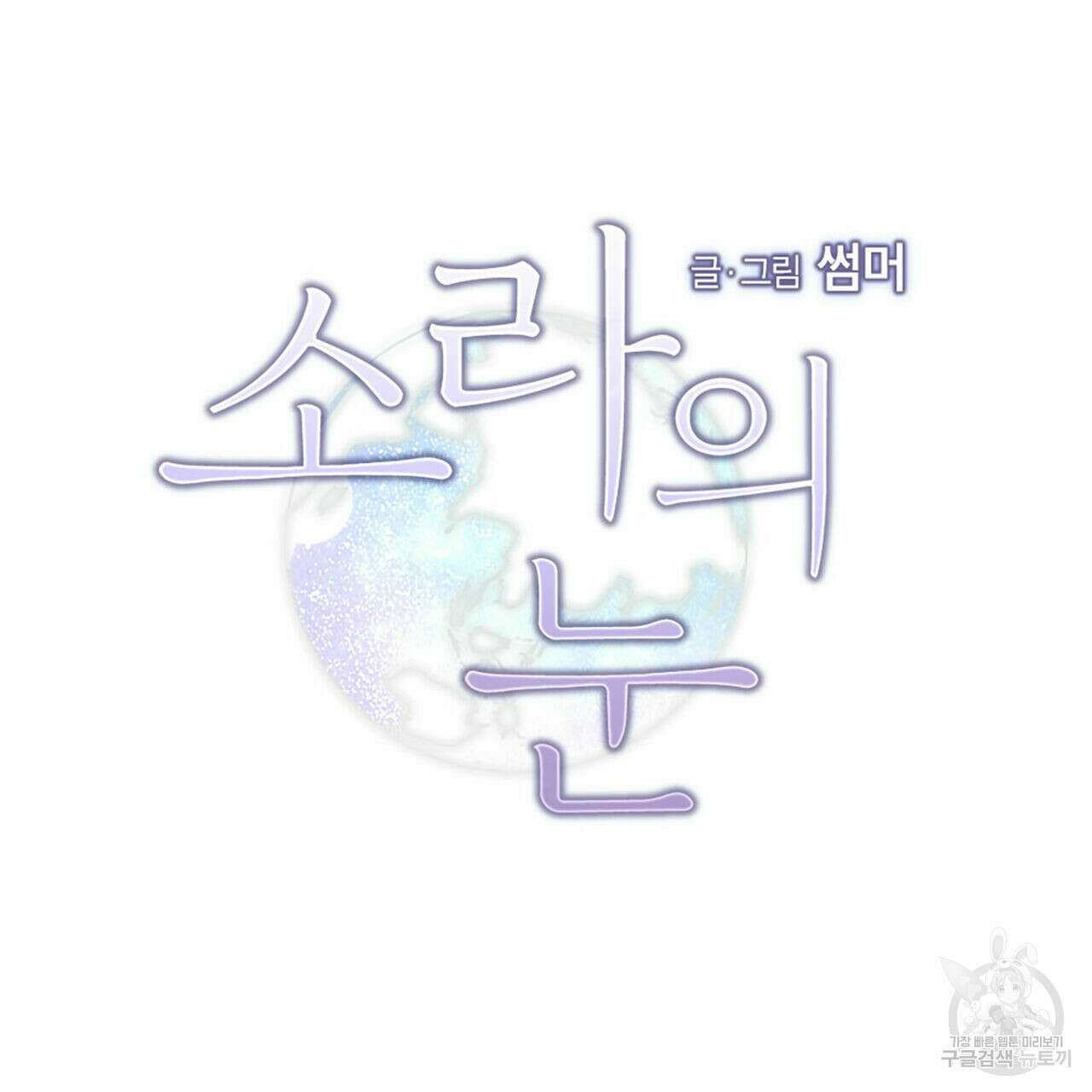 소라의 눈 외전 3화 40