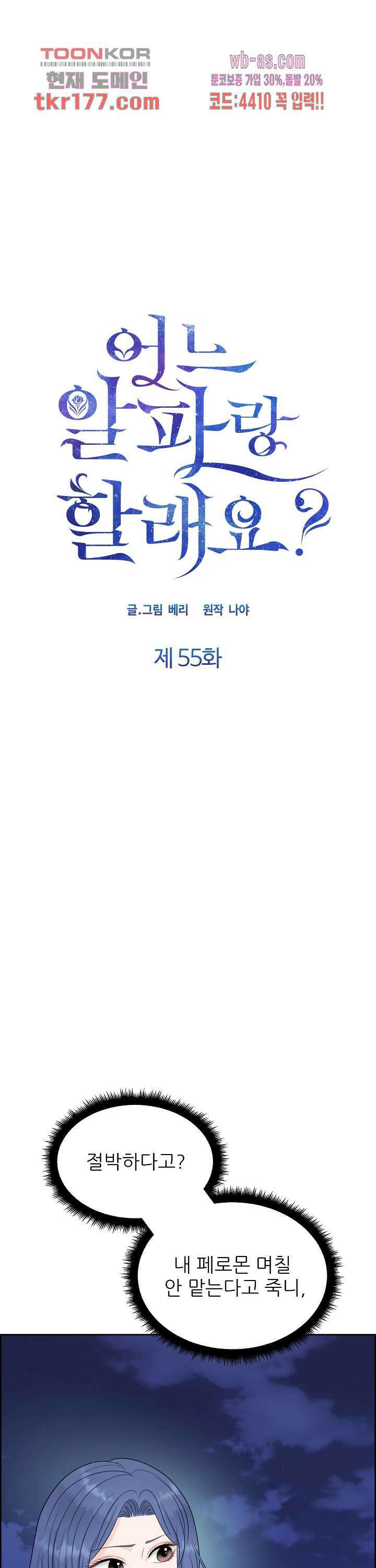 어느 알파랑 할래요? 55화 1