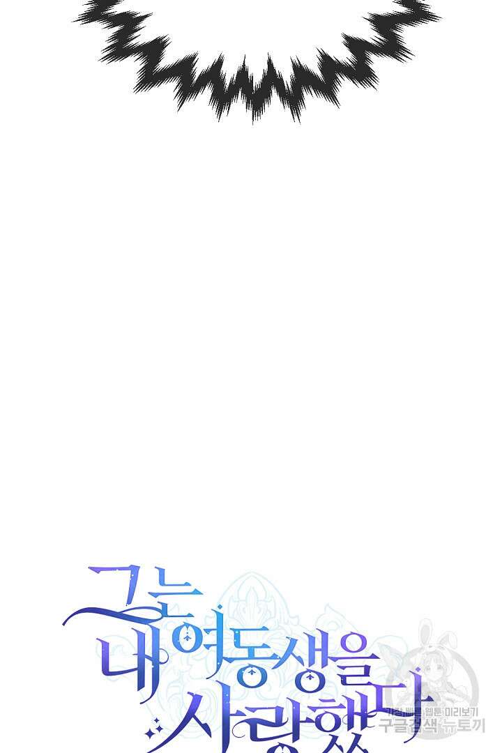 그는 내 여동생을 사랑했다 15화 37