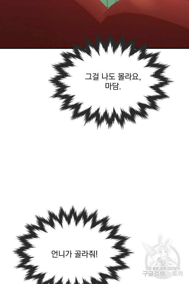 그는 내 여동생을 사랑했다 15화 87
