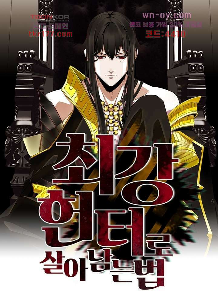 최강 헌터로 살아남는 법 26화 1