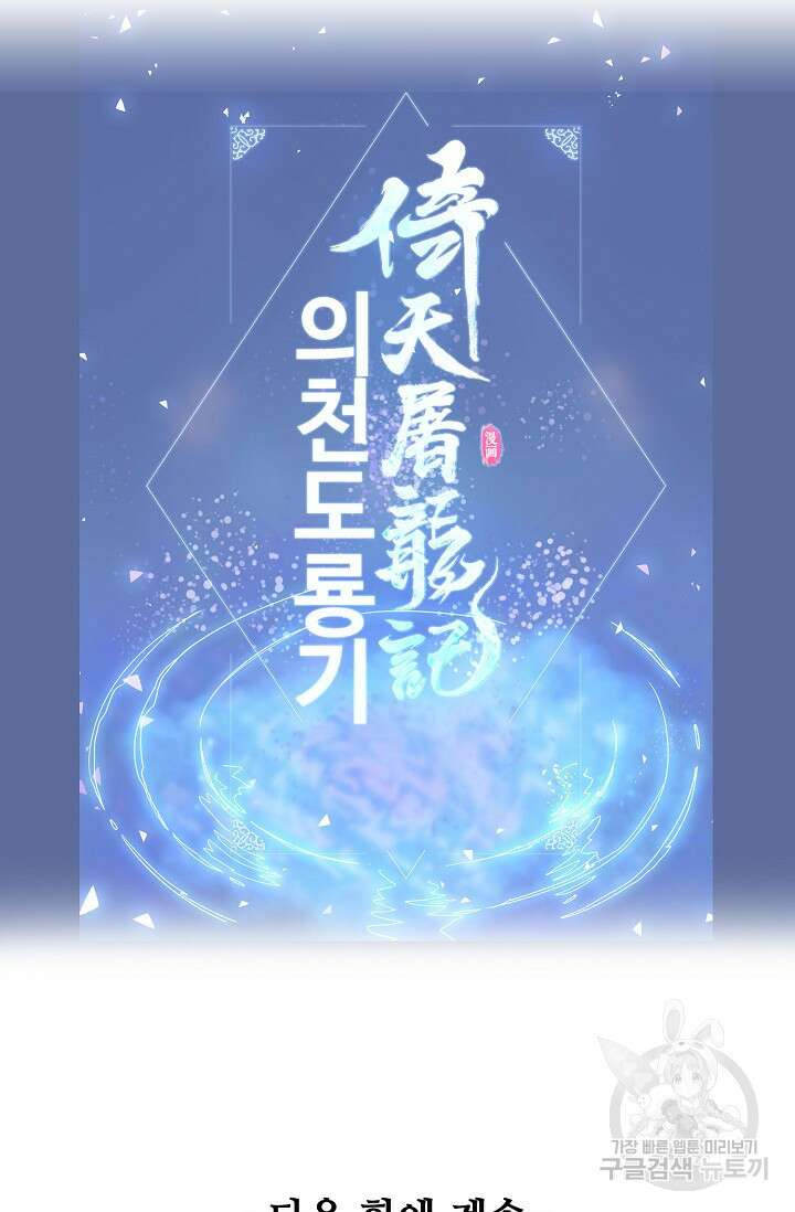 의천도룡기 153화 82