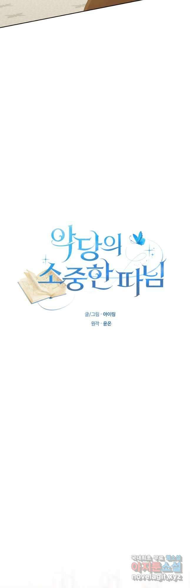 악당의 소중한 따님 42화 6