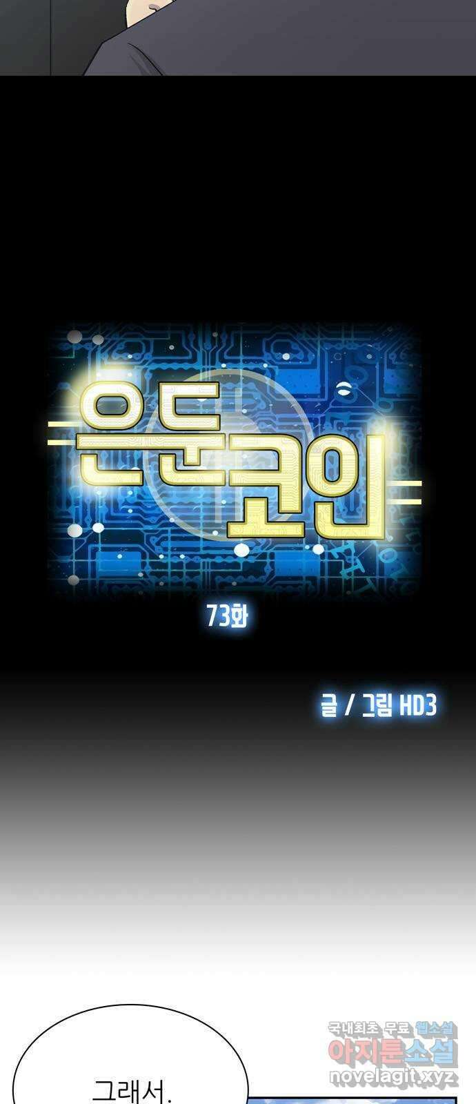 은둔코인 73화 3