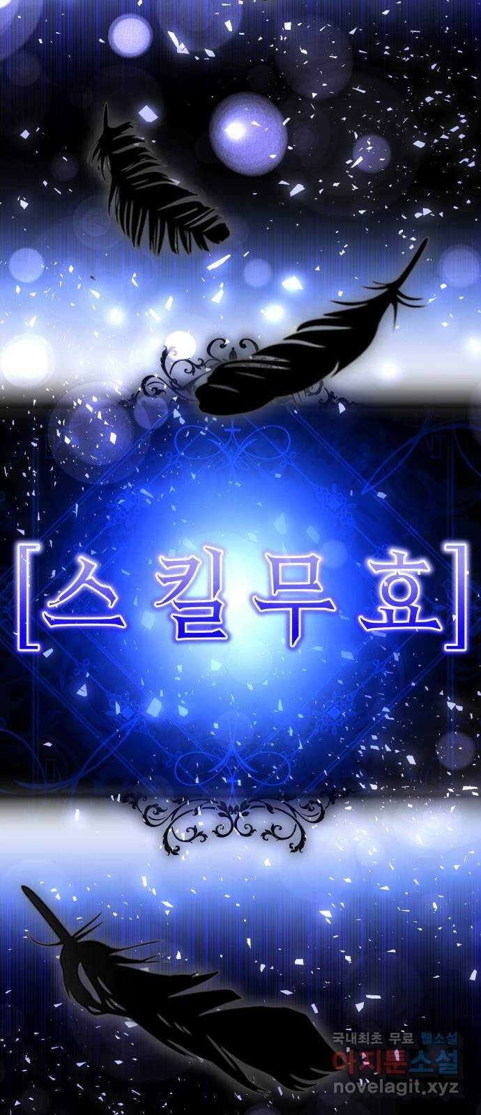 존잘주의 68화. 스킬무효 98