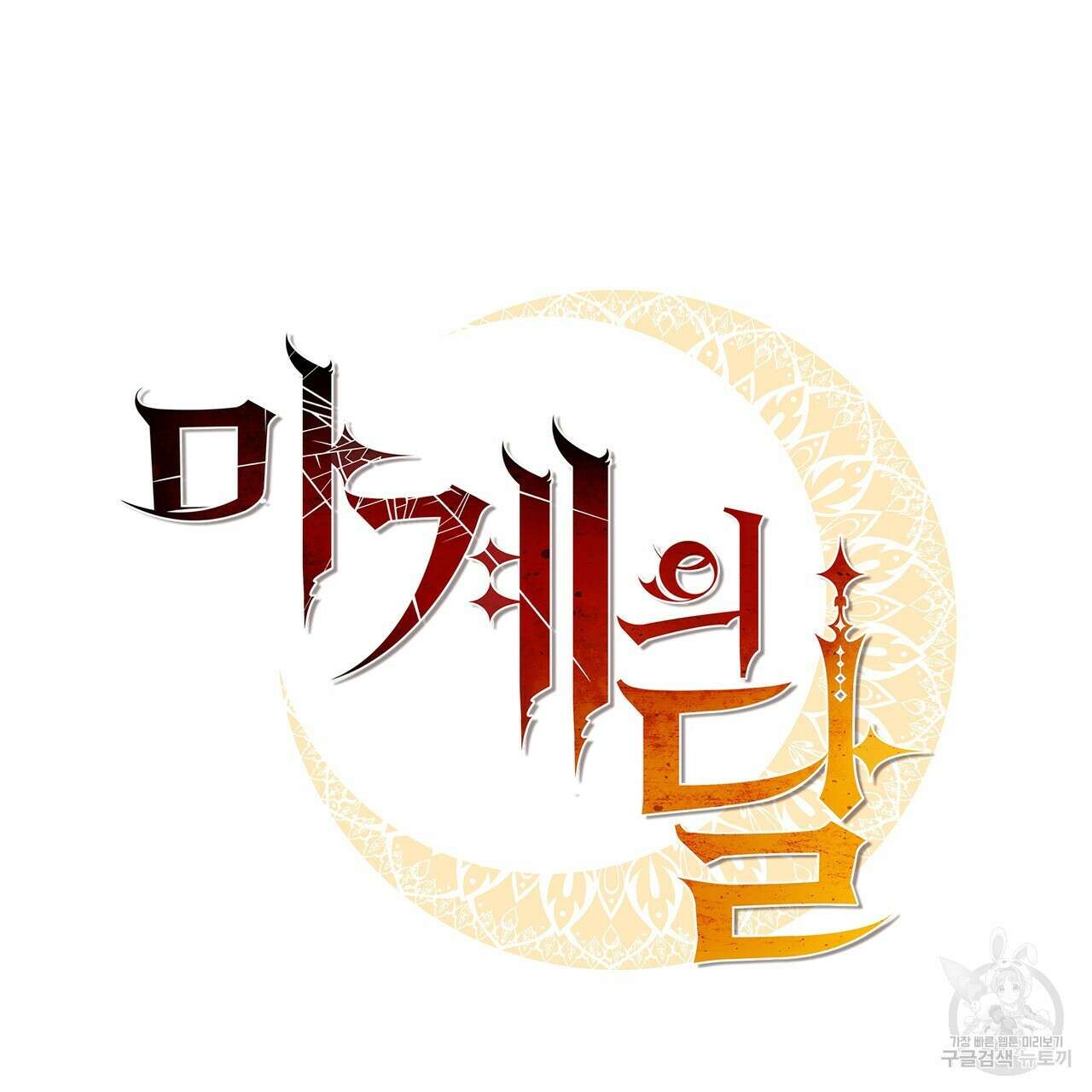마계의 달 21화 13